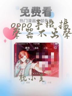 oppo手机扬声器不出声怎么办