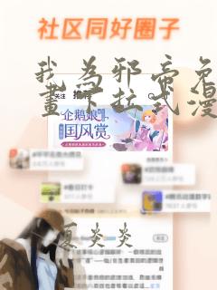 我为邪帝免费漫画下拉式漫画