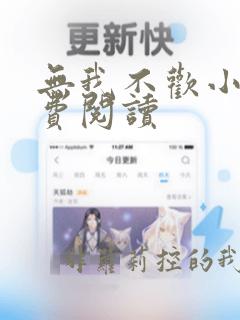 无我不欢小说免费阅读