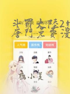 斗罗大陆2绝世唐门免费漫画阅读下拉式