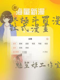 终极斗罗漫画下拉式漫画