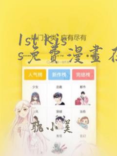 1st kiss免费漫画在线观看