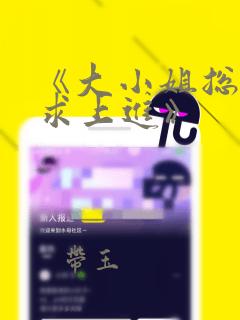 《大小姐总是不求上进》