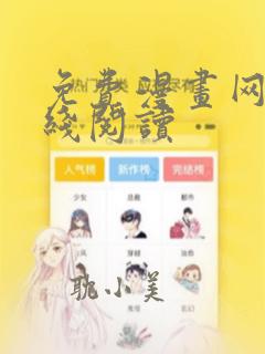 免费漫画网址在线阅读