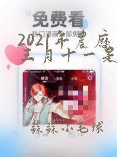 2021年农历三月十一是什么命