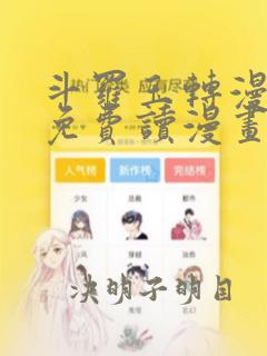 斗罗玉转漫画画免费读漫画在线观看