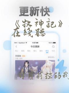 《牧神记》听书在线听