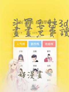 斗罗玉转3d漫画画免费读漫画在线观