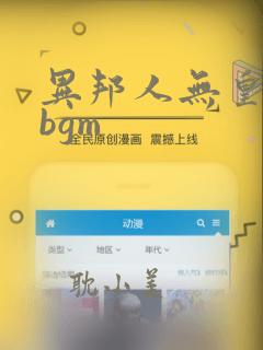 异邦人无皇刃谭bgm