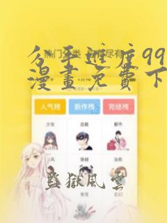 分手进度99%漫画免费下拉式六漫画