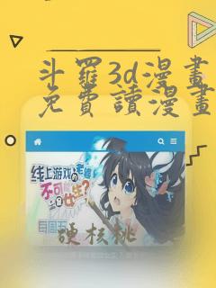 斗罗3d漫画画免费读漫画土豪