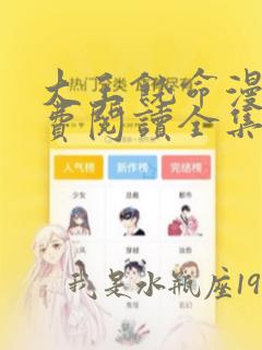 大王饶命漫画免费阅读全集下拉式