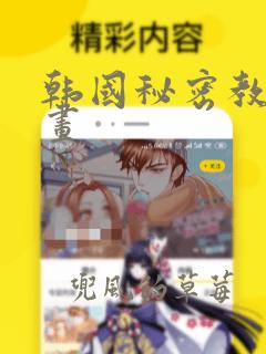 韩国秘密教学漫画