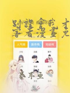 别误会我才是受害者漫画免费下拉式