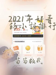 2021年好看的小说排行榜前十名