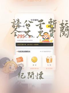 请公子斩妖小说全文免费阅读全文