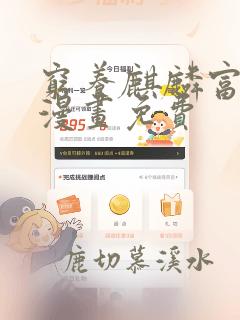 穷养麒麟富养龙漫画免费