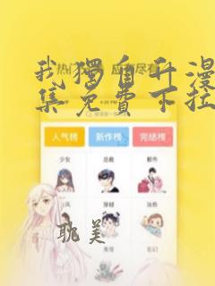 我独自升漫画全集免费下拉式六漫画