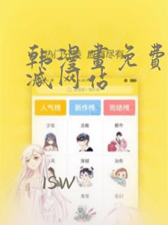 韩漫画免费无删减网站