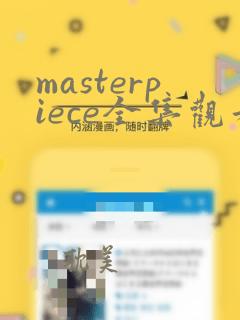 masterpiece全集观看