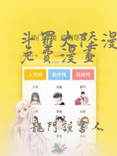 斗罗大陆漫画台免费漫画