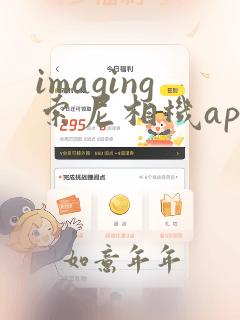 imaging索尼相机app下载