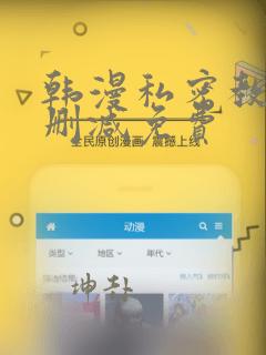 韩漫私密教学无删减免费