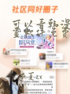 可以看韩漫的漫画软件免费