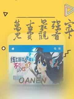 万古最强宗漫画免费观看下拉式