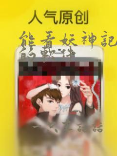 能看妖神记漫画的软件