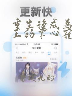 重生后成为摄政王的掌心宠全集收听