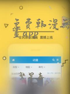 免费韩漫无遮漫画app