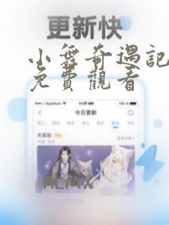 小舞奇遇记漫画免费观看