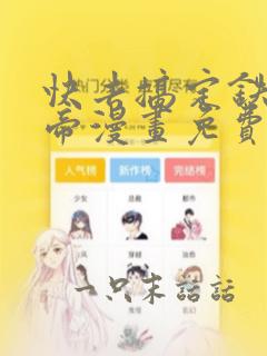 快去搞定铁壁皇帝漫画免费下拉