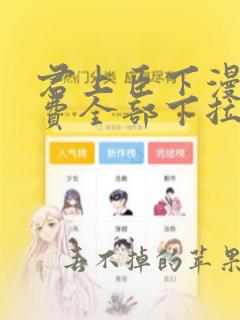 君上臣下漫画免费全部下拉式