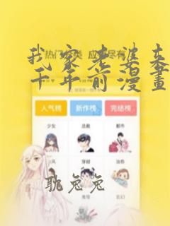 我家老婆来自一千年前漫画免费阅读