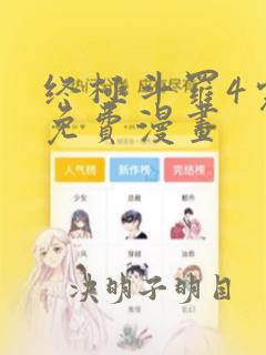 终极斗罗4完整免费漫画