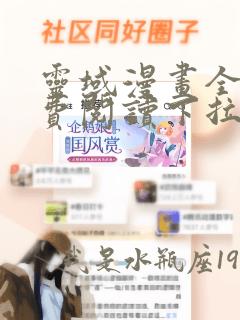 灵域漫画全集免费阅读下拉式