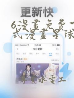 6漫画免费下拉式漫画星球