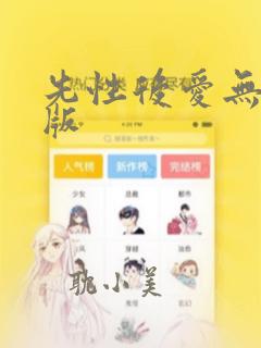 先性后爱无删减版