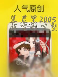 慕尼黑2005版电影完整免费观看