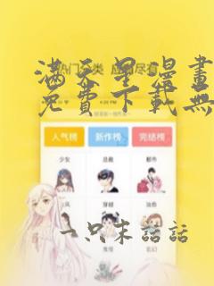 满天星漫画软件免费下载无广告