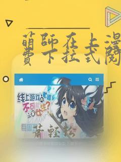 萌师在上漫画免费下拉式阅读漫画