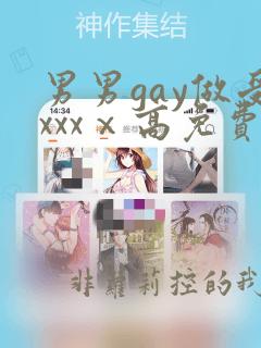 男男gay做受xxxⅹ高免费观看