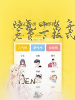 炼气十万年漫画免费下拉式六漫画