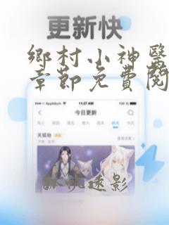 乡村小神医最新章节免费阅读