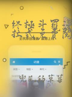 终极斗罗漫画下拉式免费阅读