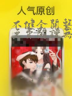 不健全关系漫画免费阅读无删减版