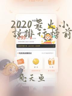 2020最火小说排行榜前十名