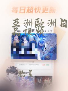 亚洲欧洲日韩精品视频